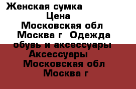 Женская сумка Celine Phantom  › Цена ­ 3 000 - Московская обл., Москва г. Одежда, обувь и аксессуары » Аксессуары   . Московская обл.,Москва г.